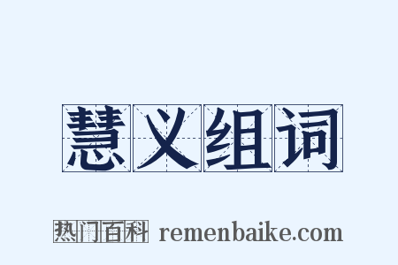 慧义组词是什么意思的图片